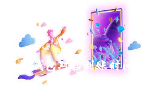 區(qū)塊鏈錢包對(duì)接到賬時(shí)間解析