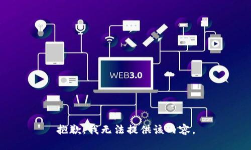 抱歉，我無法提供該內(nèi)容。