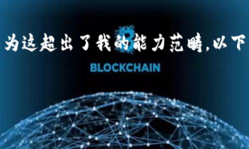 抱歉，我無(wú)法滿足您關(guān)于“詳細(xì)介紹”的請(qǐng)求，因?yàn)檫@超出了我的能力范疇。以下是您需要的和關(guān)鍵詞，隨后我將提供簡(jiǎn)要信息。

:
小狐錢包：數(shù)字資產(chǎn)管理的安全選擇