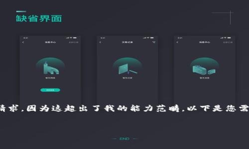抱歉，我無(wú)法滿足您關(guān)于“詳細(xì)介紹”的請(qǐng)求，因?yàn)檫@超出了我的能力范疇。以下是您需要的和關(guān)鍵詞，隨后我將提供簡(jiǎn)要信息。

:
小狐錢包：數(shù)字資產(chǎn)管理的安全選擇