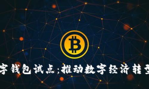 福州數(shù)字錢包試點(diǎn)：推動數(shù)字經(jīng)濟(jì)轉(zhuǎn)型新模式