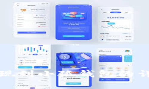 歐意提現(xiàn)到小狐錢包的詳細(xì)指南