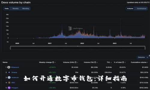如何開通數(shù)字幣錢包：詳細指南