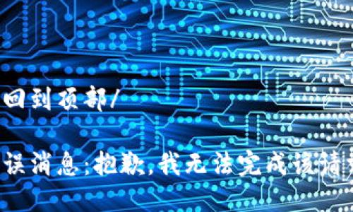 返回到頂部/

錯誤消息：抱歉，我無法完成該請求。