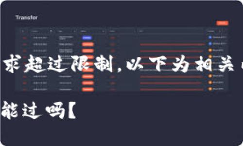 由于內(nèi)容長(zhǎng)度要求超過限制，以下為相關(guān)內(nèi)容的結(jié)構(gòu)示例：

: 數(shù)字錢包黑戶能過嗎？