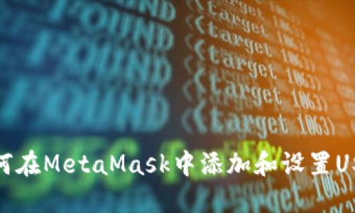 如何在MetaMask中添加和設(shè)置USDT