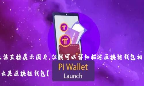 抱歉，我無法直接展示圖片。但我可以詳細描述區(qū)塊鏈錢包相關的內容。

### 什么是區(qū)塊鏈錢包？