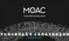 如何識別小狐錢包真?zhèn)危? class=