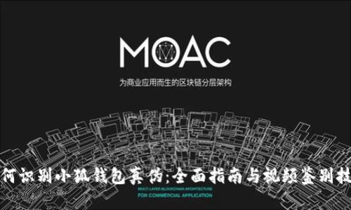 如何識別小狐錢包真?zhèn)危喝嬷改吓c視頻鑒別技巧