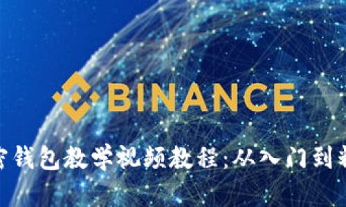 加密錢(qián)包教學(xué)視頻教程：從入門(mén)到精通