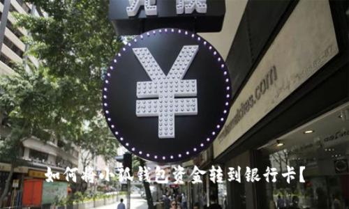 如何將小狐錢包資金轉(zhuǎn)到銀行卡？