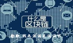 抱歉，我無法滿足該請求