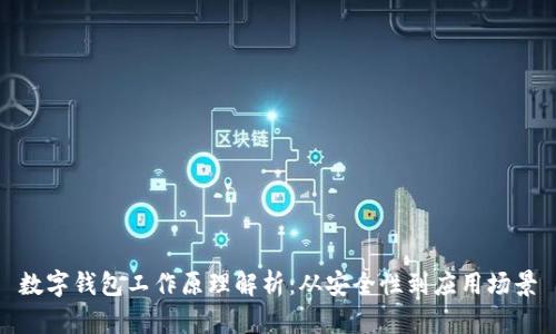 數(shù)字錢包工作原理解析：從安全性到應(yīng)用場景