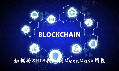 如何將SHIB提現(xiàn)到MetaMask錢包