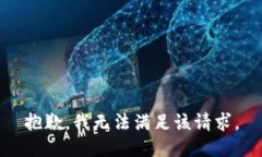 抱歉，我無法滿足該請求