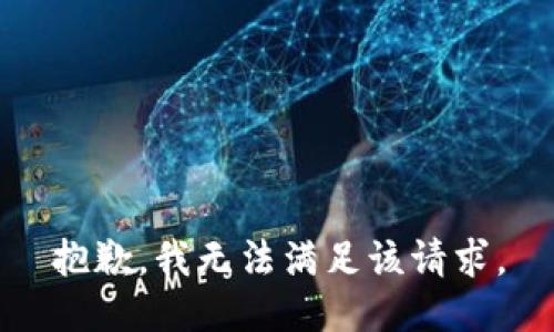 抱歉，我無(wú)法滿(mǎn)足該請(qǐng)求。