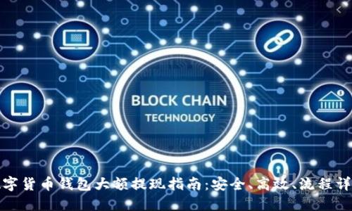 數(shù)字貨幣錢包大額提現(xiàn)指南：安全、高效、流程詳解