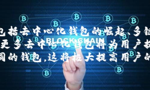 

  如何下載區(qū)塊鏈錢包及其使用指南 /  

 guanjianci 區(qū)塊鏈錢包,下載區(qū)塊鏈錢包,區(qū)塊鏈數(shù)字貨幣/ guanjianci 

一、區(qū)塊鏈錢包概述
區(qū)塊鏈錢包是用于存儲、管理和交易加密貨幣（如比特幣、以太坊等）的電子錢包。它是用戶參與區(qū)塊鏈生態(tài)系統(tǒng)和數(shù)字貨幣交易的基礎(chǔ)工具。通常情況下，區(qū)塊鏈錢包可以分為熱錢包和冷錢包兩種。熱錢包連接互聯(lián)網(wǎng)，使用方便，但安全性相對較低；冷錢包不連接互聯(lián)網(wǎng)，安全性較高，適合長時間儲存大量加密貨幣。

二、下載區(qū)塊鏈錢包的步驟
下載區(qū)塊鏈錢包的過程相對簡單，一般可分為以下幾個步驟：

h41. 選擇合適的錢包類型/h4
在決定下載區(qū)塊鏈錢包之前，你首先需要確定你需要哪種類型的錢包。常見的區(qū)塊鏈錢包包括：
ul
    li移動錢包：適合日常小額交易，使用便捷，可以在應(yīng)用商店直接下載。/li
    li桌面錢包：適用于在電腦上進行管理，安全性較高，但不夠便攜。/li
    li硬件錢包：提供最高的安全性，盡管成本較高，但非常適合長期保存大額資產(chǎn)。/li
    li紙錢包：將私鑰和公鑰打印出來，最高級別的冷存儲，但使用不太方便。/li
/ul

h42. 訪問官方網(wǎng)站或應(yīng)用商店/h4
確保從官方網(wǎng)站或官方授權(quán)的應(yīng)用商店下載錢包應(yīng)用程序，以避免下載到惡意軟件或偽裝的詐騙工具。常見區(qū)塊鏈錢包的官方網(wǎng)站包括Bitcoin Core（比特幣凈），MyEtherWallet（以太坊錢包），Electrum等。

h43. 下載和安裝錢包/h4
根據(jù)你的設(shè)備選擇相應(yīng)的安裝包，下載完成后，按照提示進行安裝。移動錢包通常只需使用手機的應(yīng)用商店搜索對應(yīng)錢包，點擊下載并安裝即可。如果是桌面錢包，下載后雙擊安裝包并按照步驟完成安裝。

h44. 創(chuàng)建或?qū)脲X包/h4
安裝完成后，打開錢包應(yīng)用，你可以選擇創(chuàng)建新錢包或?qū)胍延绣X包。創(chuàng)建新錢包時，需要設(shè)置一個強密碼，并妥善保存私鑰和恢復助記詞；導入錢包則需要輸入相關(guān)信息。

三、有關(guān)區(qū)塊鏈錢包的常見問題
在使用及下載區(qū)塊鏈錢包的過程中，用戶常常會遇到一些疑問，以下是幾個常見的問題：

h4問題1：區(qū)塊鏈錢包安全嗎？/h4
安全性是區(qū)塊鏈錢包使用時的首要考慮因素。這一部分詳細講解區(qū)塊鏈錢包的安全性問題，包括熱錢包與冷錢包的優(yōu)劣比較、如何保護私鑰和助記詞、以及防范網(wǎng)絡(luò)攻擊的方法等。
首先，相較于冷錢包，熱錢包的安全性較低，因為其始終連接至互聯(lián)網(wǎng)，面臨黑客攻擊、惡意軟件、釣魚詐騙等風險。為了提高安全性，用戶可以選擇使用雙重認證（2FA），定期更新密碼，并定期備份錢包文件。
冷錢包如硬件錢包則通過物理設(shè)備存儲私鑰，通常不連接網(wǎng)絡(luò)，安全性顯著提高。對于那些持有大量加密資產(chǎn)的用戶，硬件錢包可能是最佳選擇。無論哪種錢包，用戶始終需要對其私密信息負責，避免展示或分享。

h4問題2：如何管理和使用區(qū)塊鏈錢包？/h4
在下載并安裝了區(qū)塊鏈錢包后，如何正確使其發(fā)揮作用至關(guān)重要。這部分將詳細介紹如何進行資金的接收、發(fā)送及管理，包括如何導出交易記錄，以及如何在多種不同的區(qū)塊鏈網(wǎng)絡(luò)之間轉(zhuǎn)換等。
首先，用戶可以通過錢包生成的公共地址接受資產(chǎn)，通?？梢酝ㄟ^復制地址或二維碼進行操作。發(fā)送資產(chǎn)則需要輸入接收者的地址及金額，并確認交易費的設(shè)置。錢包通常會提供簡易的用戶界面來幫助完成操作。
資金管理方面，用戶應(yīng)該定期查看其資產(chǎn)狀況，記錄大額交易并進行謹慎監(jiān)控。多數(shù)錢包也會提供交易歷史，以便于用戶追蹤資金的變化。同時，進行資產(chǎn)分散也是管理資金的一種有效方法。

h4問題3：如果忘記錢包密碼怎么辦？/h4
忘記錢包密碼是用戶在使用過程中常遇的問題。這一部分將探討找回或重置錢包訪問的方法，包括使用恢復助記詞、設(shè)置的安全問題，以及必要時如何聯(lián)系客服等。
多數(shù)錢包都會給用戶提供一組恢復助記詞（通常由12或24個單詞組成），在忘記密碼的情況下，用戶可以利用助記詞重建錢包。必須強調(diào)，助記詞是用戶找回資金的唯一途徑，因此務(wù)必保管妥當。如果沒有助記詞，找回錢包密碼將非常困難，甚至可能導致資產(chǎn)永久丟失。
某些錢包還可能提供安全問題的設(shè)置，如果忘記密碼，可以通過回答這些問題來恢復訪問。對于無法解決的情況，聯(lián)系錢包的客戶服務(wù)可能是下一步的方案。

h4問題4：區(qū)塊鏈錢包的未來趨勢是什么？/h4
隨著區(qū)塊鏈技術(shù)的不斷發(fā)展，其生態(tài)系統(tǒng)也在不斷更新，這將對錢包的功能和形式產(chǎn)生深遠影響。這部分將探討未來區(qū)塊鏈錢包的發(fā)展趨勢，包括去中心化錢包的崛起、多鏈支持的必要性，以及錢包集成更多功能如交易所的趨勢等。
去中心化錢包正在逐漸被用戶所青睞，因為它們能給與用戶更高的控制權(quán)與隱私。相較之下，中心化錢包面臨監(jiān)管和實現(xiàn)透明度的問題。未來，更多去中心化錢包將為用戶提供更為安全的資產(chǎn)管理方案。
同時，隨著多鏈技術(shù)的發(fā)展，將會出現(xiàn)更多支持多種區(qū)塊鏈的綜合錢包，使用戶能夠在同一平臺上管理不同類型的數(shù)字資產(chǎn)，而不需要切換不同的錢包。這將極大提高用戶的便利性和交易效率。

總結(jié)
下載和使用區(qū)塊鏈錢包的過程雖然簡單，但安全性和管理都是需要重點關(guān)注的問題。通過本指南，希望用戶能夠順利下載到適合自己的區(qū)塊鏈錢包，并在數(shù)字貨幣的投資和管理中更加得心應(yīng)手。