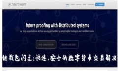 區(qū)塊鏈錢包閃兌：快速、