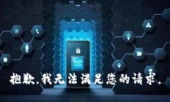 抱歉，我無法滿足您的請