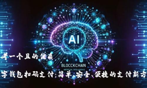 思考一個且的優(yōu)質(zhì)

數(shù)字錢包掃碼支付：簡單、安全、便捷的支付新方式