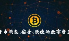 360數(shù)字貨幣錢包：安全、