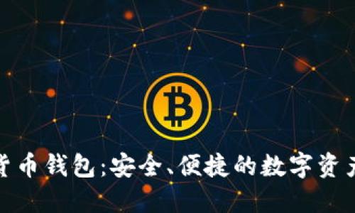 360數(shù)字貨幣錢包：安全、便捷的數(shù)字資產(chǎn)管理平臺