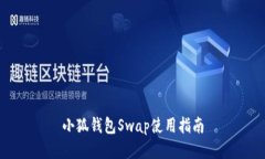 小狐錢(qián)包Swap使用指南