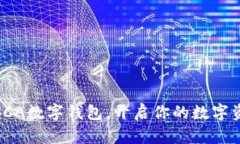 全方位解析SCA數(shù)字錢包，