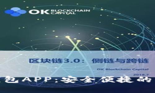 : 太原數(shù)字貨幣錢包APP：安全便捷的虛擬資產(chǎn)管理工具