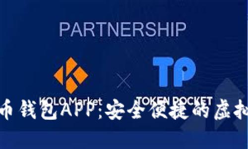 : 太原數(shù)字貨幣錢包APP：安全便捷的虛擬資產(chǎn)管理工具