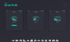 小狐錢包內(nèi)存大小及使用