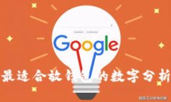 最適合放錢(qián)包的數(shù)字分析