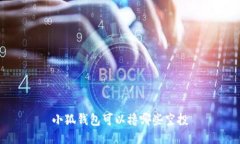 小狐錢包可以擼哪些空投