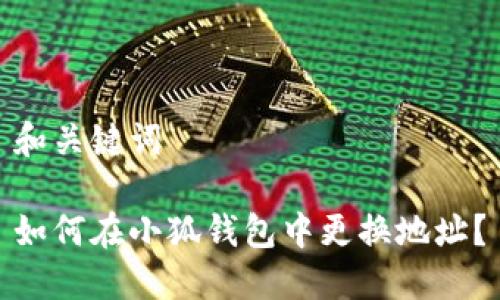 和關(guān)鍵詞

如何在小狐錢包中更換地址？