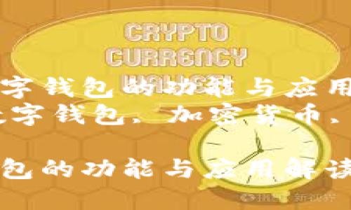 了解CP數(shù)字錢包的功能與應(yīng)用
關(guān)鍵詞：數(shù)字錢包, 加密貨幣, 電子支付

CP數(shù)字錢包的功能與應(yīng)用解讀