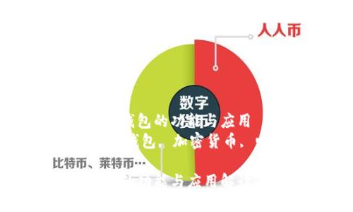 了解CP數(shù)字錢包的功能與應(yīng)用
關(guān)鍵詞：數(shù)字錢包, 加密貨幣, 電子支付

CP數(shù)字錢包的功能與應(yīng)用解讀