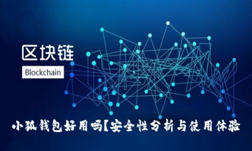 小狐錢包好用嗎？安全性分析與使用體驗(yàn)