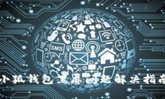 小狐錢包黑屏問題解決指