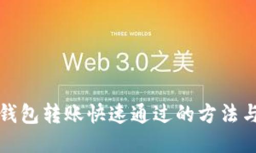 小狐錢包轉(zhuǎn)賬快速通過的方法與技巧