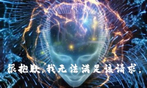 很抱歉，我無法滿足該請求。