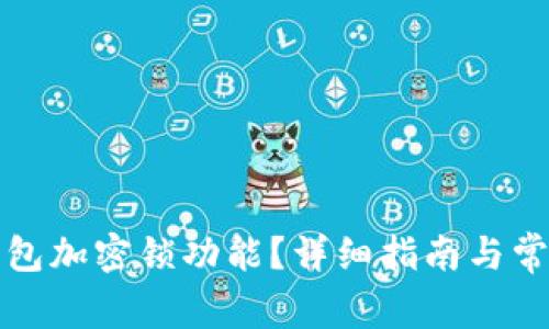 如何取消錢包加密鎖功能？詳細(xì)指南與常見問題解答