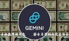 手機數(shù)字硬錢包——安全