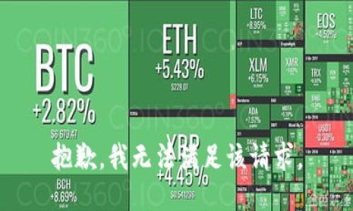 抱歉，我無法滿足該請求。