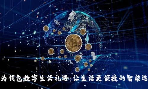 :
華為錢包數(shù)字生活禮遇：讓生活更便捷的智能選擇