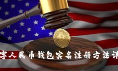 數(shù)字人民幣錢包實名注冊