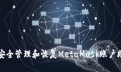 如何安全管理和恢復(fù)Meta