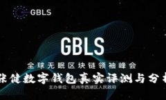 張健數(shù)字錢包真實評測與