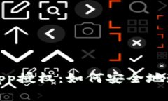 全面解析MetaMask DApp授權(quán)：