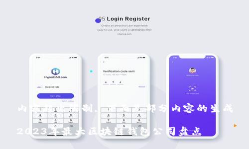 內(nèi)容超出限制, 下面是部分內(nèi)容的生成

2023年最大區(qū)塊鏈錢(qián)包公司盤(pán)點(diǎn)